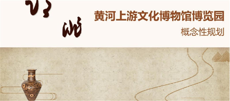 黄河上游临洮文化博览园项目概念性规划项目