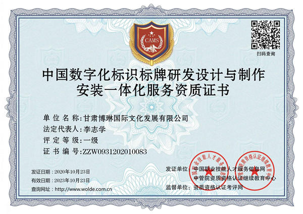 中国数字化标识标牌研发设计与制作安装一体化服务资质证书