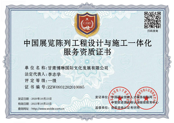 中国展览成列工程设计与施工一体化服务资质证书